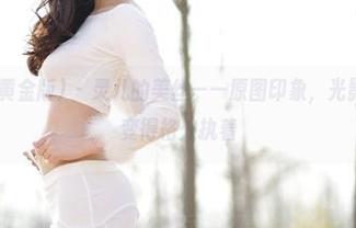 AISS爱丝(黄金版) – 灵儿的美丝——原图印象，光影在无圣光下变得格外执着