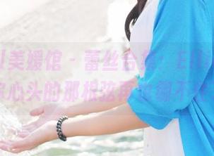 MyGirl美媛馆 – 蕾丝合集：Ellie艾栗栗让你心头的那根弦再也绷不住了！
