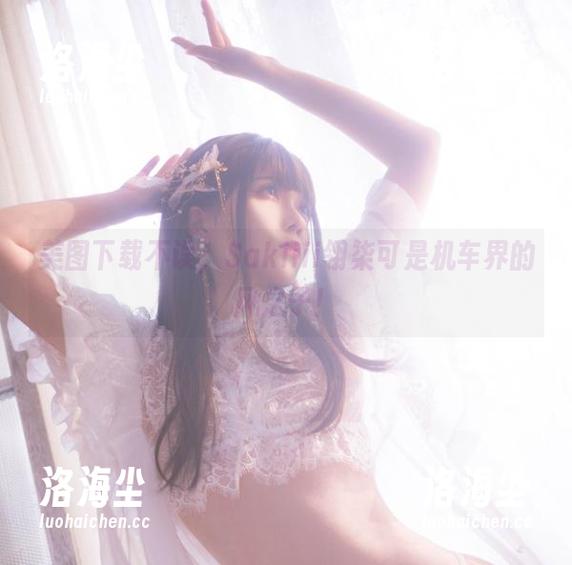 美图下载不误，Sakiiii翎柒可是机车界的风之子！