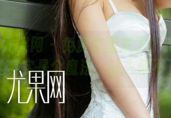 UGirls尤果网 – 免费套图来了！游子熙的白丝其实是个魔法，让人停不下来