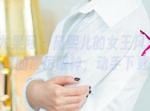 UGirls尤果网 – 黛熙儿的女王风华：合集中藏匿的凌厉眼神，动手下载吧！