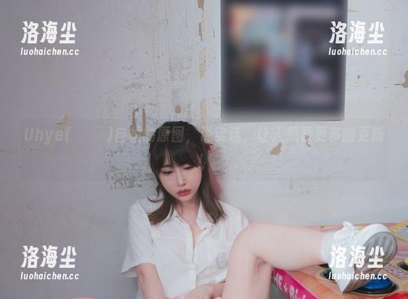 Uhye(이유혜)自拍的原图，说实话，让人想要更多的更新！
