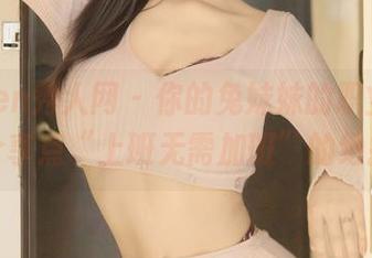 Xiuren秀人网 – 你的兔妹妹的职业装，今天分享点“上班无需加班”的绝招吧！