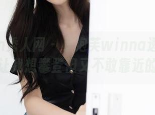 Xiuren秀人网 – 小泡芙winna透明图集，有种让我想攀登但又不敢靠近的感觉。