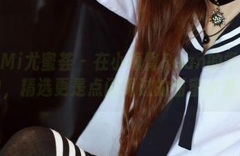 YouMi尤蜜荟 – 在小海臀Rean的学妹作品中，精选更是点闪而过的甜蜜小细节。