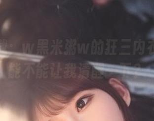 免费下载：w黑米粥w的狂三内衣，看看能不能让我清醒一下？