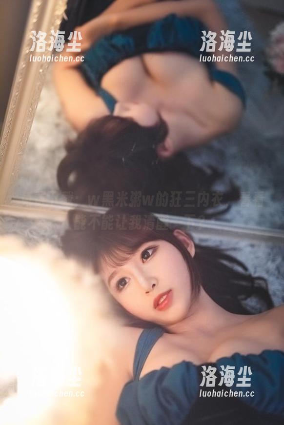 免费下载：w黑米粥w的狂三内衣，看看能不能让我清醒一下？