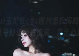 yuuhui玉汇在cos图片里扮演的角色，剧情没写好但情感饱满，直击心底啊。