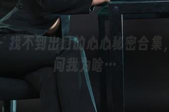 丽柜 – 找不到出口的心心秘密合集，快别问我为啥…
