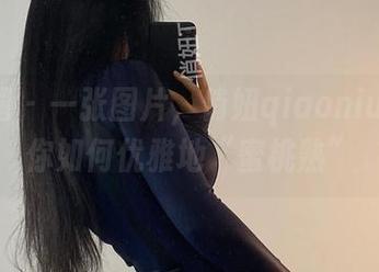 微密圈 – 一张图片，俏妞qiaoniuTT教你如何优雅地“蜜桃熟”