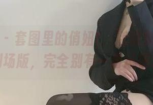微密圈 – 套图里的俏妞t，活像兔女郎的剧场版，完全别有一番风味。