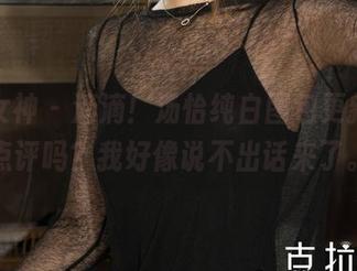 克拉女神 – 滴滴！汤怡纯白图包更新中，点评吗？我好像说不出话来了。