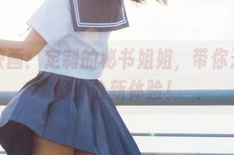 兔玩映画：定制的秘书姐姐，带你开启迷幻办公新体验！