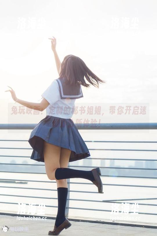 兔玩映画：定制的秘书姐姐，带你开启迷幻办公新体验！
