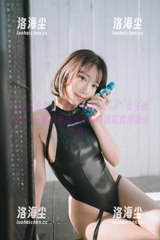 今天我分享了一张“切切celia”女王的图片——看起来她应该把玫瑰花捏得粉碎才对！