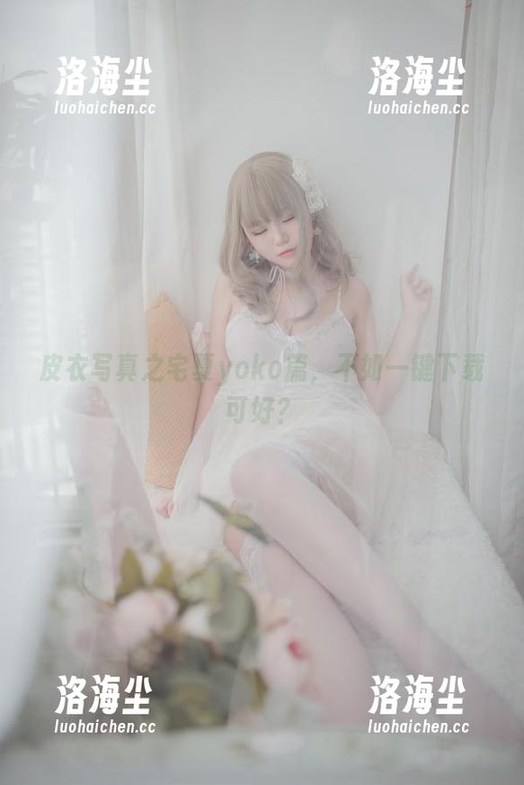 皮衣写真之宅夏yoko篇，不如一键下载可好？