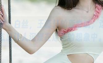 尤果网 – 白丝，王谨轩的新尝试，这种姿态总让人沉浸在迷离的想象中。