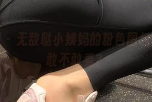 微密圈 – 无敌哒小姨妈的粉色图包合集，敢不敢看？