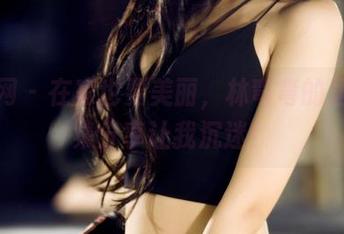 果团网 – 在家也要美丽，林弯弯的居家图集分享让我沉迷！