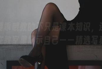 柒柒要乖哦教的不只是课本知识，还有如何在教室里展示自己——精选写真集