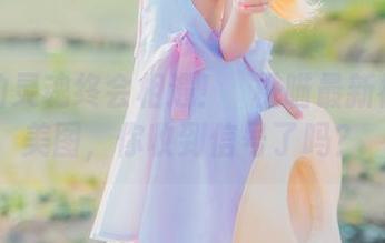 有趣的灵魂终会相遇！桜桃喵最新裤里丝美图，你收到信号了吗？