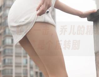 梦丝女神 – 轻松一击，乔儿的精致学妹写真集是个反转剧