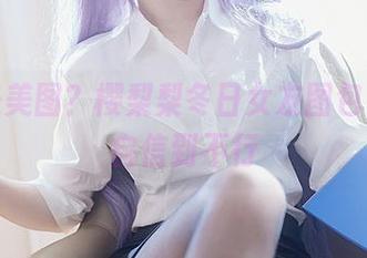 不也是美图？樱梨梨冬日女友图包，全都自信到不行