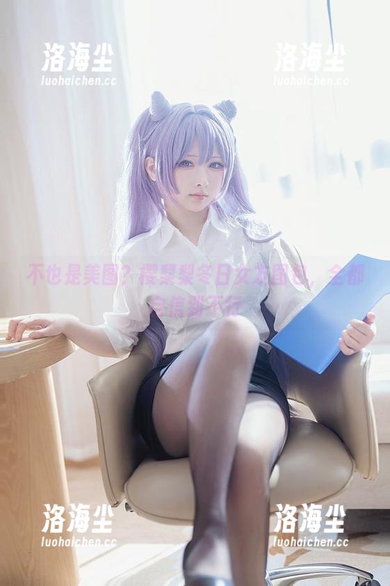 不也是美图？樱梨梨冬日女友图包，全都自信到不行