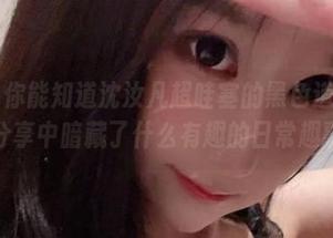 微密圈 – 你能知道沈汝凡超哇塞的黑色道理吗？图集分享中暗藏了什么有趣的日常趣事？