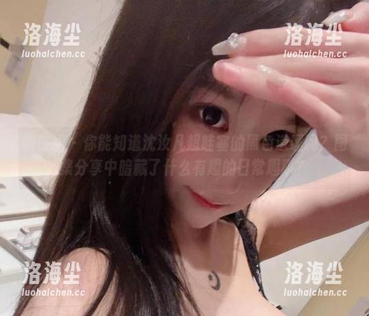 微密圈 - 你能知道沈汝凡超哇塞的黑色道理吗？图集分享中暗藏了什么有趣的日常趣事？