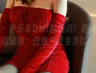 秀人网 – 养乐多Doll的新招！连体衣下我很迷惘，但照片是免费的！