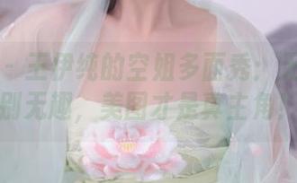 秀人网 – 王伊纯的空姐多面秀：无圣光告别无趣，美图才是真主角！