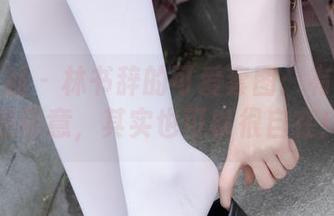 紧急企划 – 林书辞的可爱套图：有那么一点萌意，其实也可以很自在！