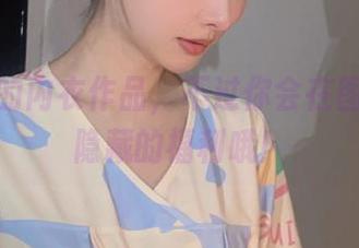 紫氯氯的内衣作品，不过你会在图里发现隐藏的福利哦！