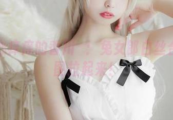 让人心痒痒的香川澪：兔女郎白丝合集美图拉起来！